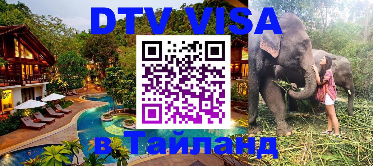 Destination Thailand Visa (DTV виза) Приштина 