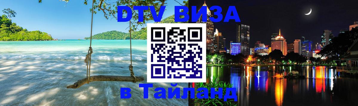 Долгосрочная виза DTV в Тайланд 